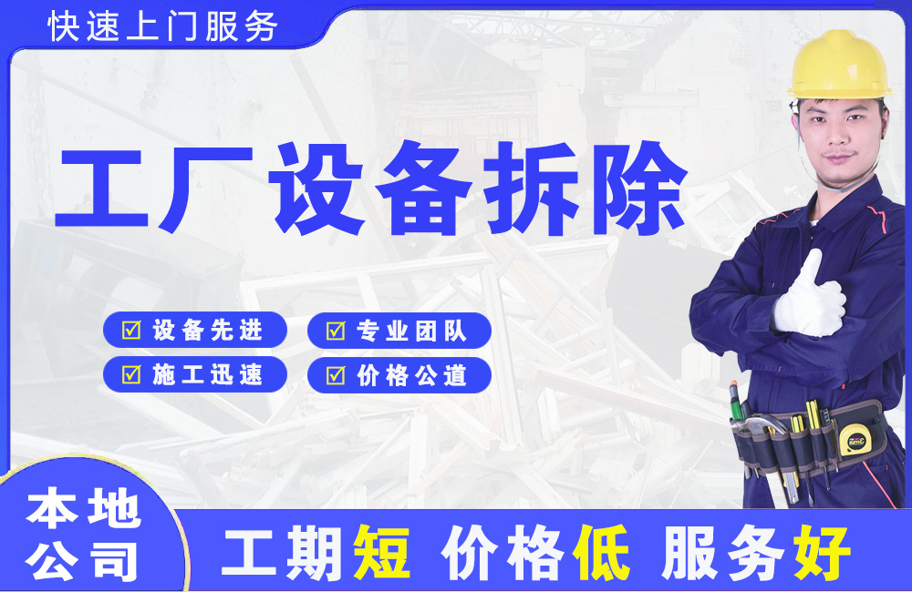 梅州工厂设备拆除